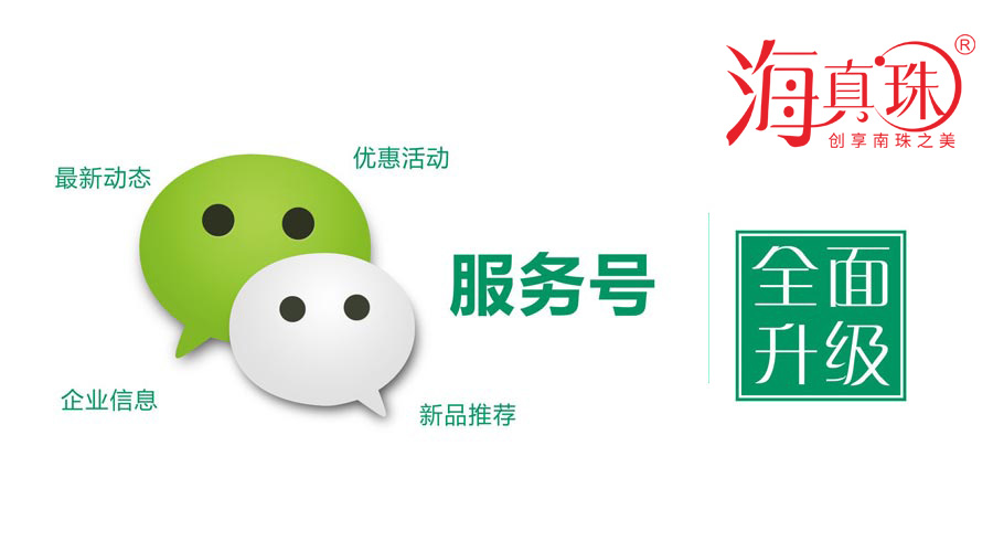 海真珠官方微信服務號升級了！